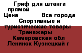Гриф для штанги прямой Adidas ADWT-10112 › Цена ­ 1 650 - Все города Спортивные и туристические товары » Тренажеры   . Кемеровская обл.,Ленинск-Кузнецкий г.